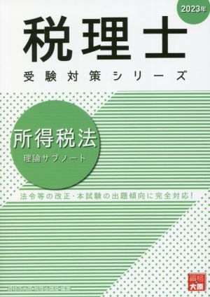 税理士 受験対策シリーズ 所得税法 理論サブノート(2023年)