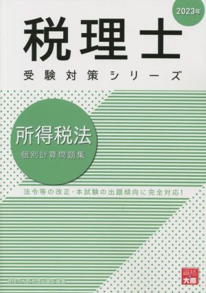 税理士 受験対策シリーズ 所得税法 個別計算問題集(2023年)