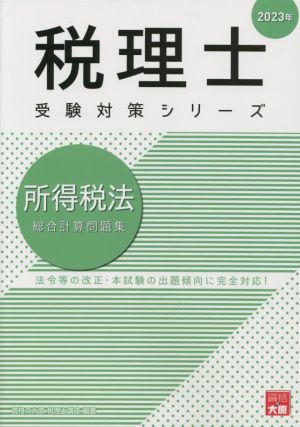 税理士 受験対策シリーズ 所得税法 総合計算問題集(2023年)