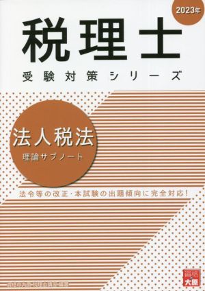 税理士 受験対策シリーズ 法人税法 理論サブノート(2023年)