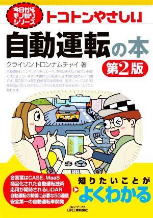 トコトンやさしい自動運転の本 第2版 B&Tブックス 今日からモノ知りシリーズ