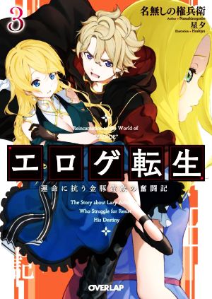 エロゲ転生(3) 運命に抗う金豚貴族の奮闘記 オーバーラップ文庫