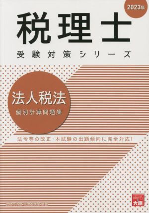 税理士 受験対策シリーズ 法人税法 個別計算問題集(2023年)