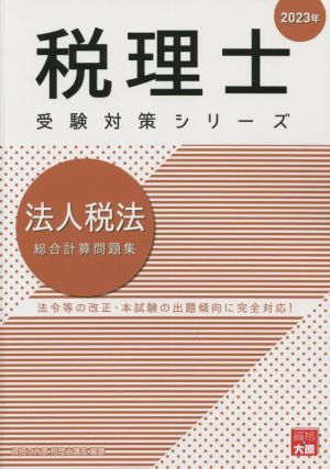 税理士 受験対策シリーズ 法人税法 総合計算問題集(2023年)