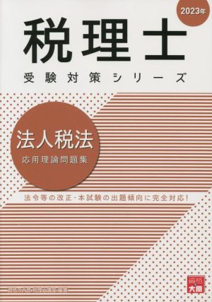 税理士 受験対策シリーズ 法人税法 応用理論問題集(2023年)