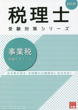 税理士 受験対策シリーズ 事業税 理論サブノート(2023年)