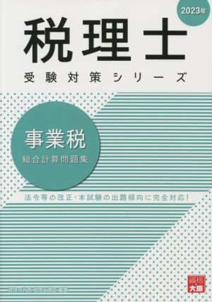 税理士 受験対策シリーズ 事業税 総合計算問題集(2023年)