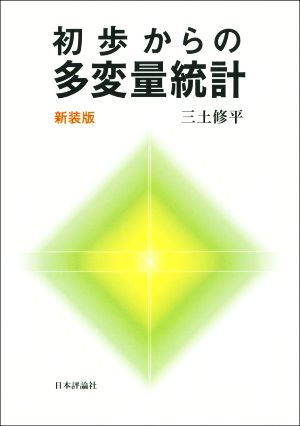 初歩からの多変量統計 新装版