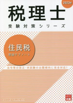 税理士 受験対策シリーズ 住民税 理論サブノート(2023年)