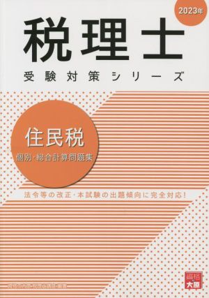 税理士 受験対策シリーズ 住民税 個別・総合計算問題集(2023年)