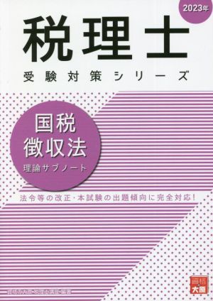 税理士 受験対策シリーズ 国税徴収法 理論サブノート(2023年)