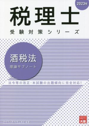 税理士 受験対策シリーズ 酒税法 理論サブノート(2023年)