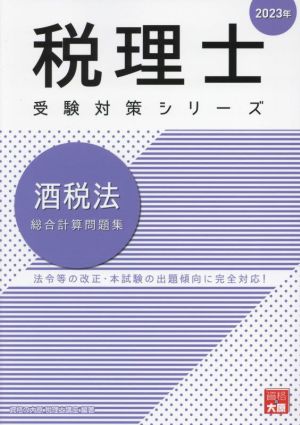 税理士 受験対策シリーズ 酒税法 総合計算問題集(2023年)