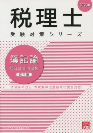 税理士 受験対策シリーズ 簿記論 総合計算問題集 応用編(2023年)