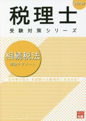 税理士 受験対策シリーズ 相続税法 理論サブノート(2023年)