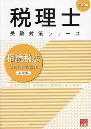 税理士 受験対策シリーズ 相続税法 総合計算問題集 基礎編(2023年)