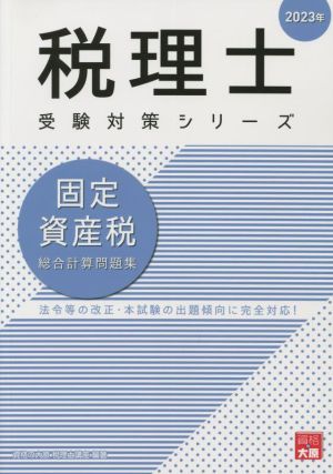 税理士 受験対策シリーズ 固定資産税 総合計算問題集(2023年)