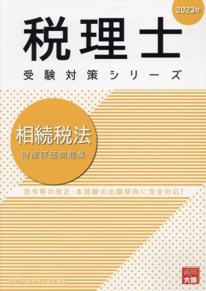 税理士 受験対策シリーズ 相続税法 財産評価問題集(2023年)