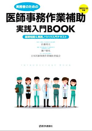 実務者のための医師事務作業補助 実践入門BOOK(2022-23年版) 基礎知識&実践ノウハウ入門テキスト