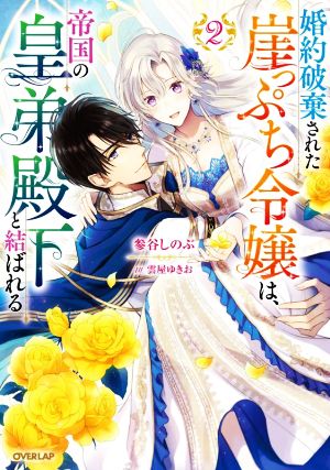 婚約破棄された崖っぷち令嬢は、帝国の皇弟殿下と結ばれる(2) オーバーラップノベルスf