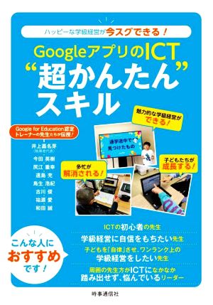 GoogleアプリのICT