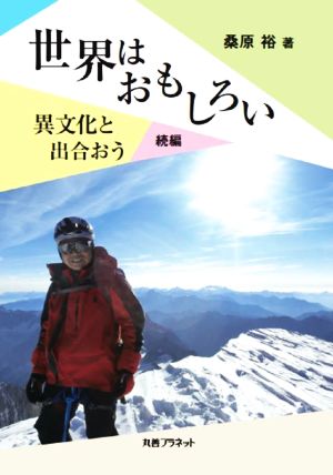 世界はおもしろい 異文化と出合おう 続編