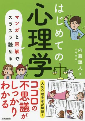 はじめての心理学マンガと図解でスラスラ読める