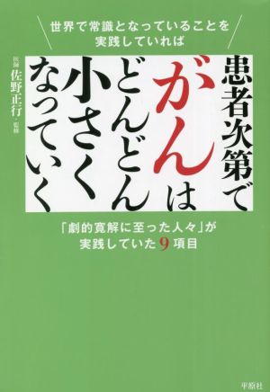 患者次第でがんはどんどん小さくなっていく 世界で常識となっていることを実践していれば 「劇的寛解に至った人々」が実践していた9項目