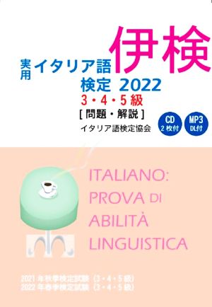 実用イタリア語検定3・4・5級(2022) 問題・解説