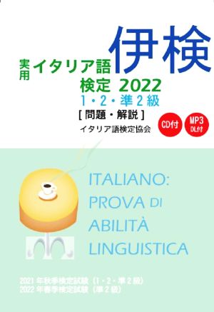 実用イタリア語検定1・2・準2級(2022) 問題・解説