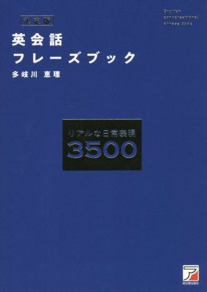 英会話フレーズブック 決定版 ASUKA CULTURE