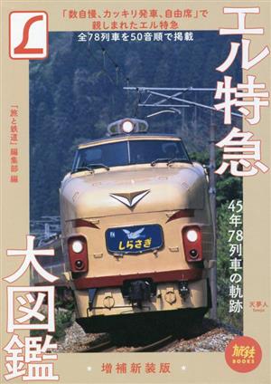 エル特急大図鑑 増補新装版 45年78列車の軌跡 旅鉄BOOKS012