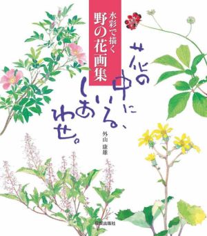 水彩で描く野の花画集 花の中にいる、しあわせ。