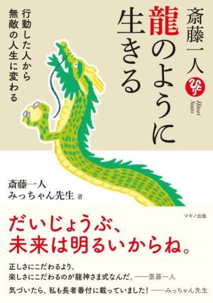 斎藤一人 龍のように生きる 行動した人から無敵の人生に変わる