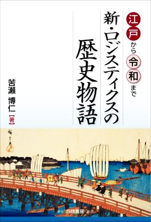 新・ロジスティクスの歴史物語 江戸から令和まで