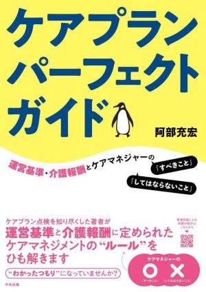 ケアプランパーフェクトガイド 運営基準・介護報酬とケアマネジャーの「すべきこと」「してはならないこと」