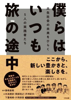 僕らはいつも旅の途中 共生社会の未来をひらく5人の実践者たち