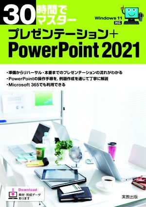 30時間でマスター プレゼンテーション+PowerPoint2021 Windows11対応