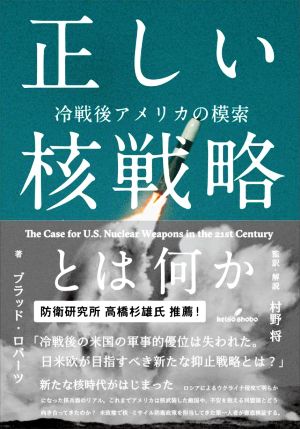 正しい核戦略とは何か 冷戦後アメリカの模索