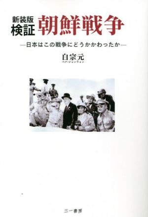 検証 朝鮮戦争 新装版 日本はこの戦争にどうかかわったか