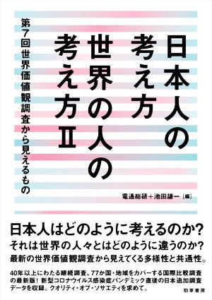 日本人の考え方 世界の人の考え方(Ⅱ) 第7回世界価値観調査から見えるもの