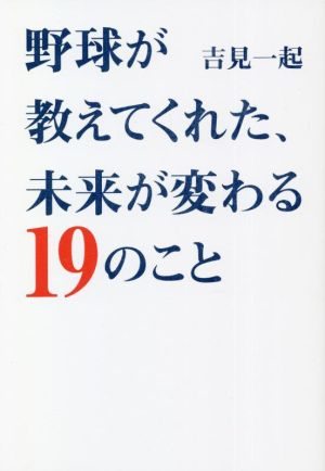 野球が教えてくれた、未来が変わる19のこと