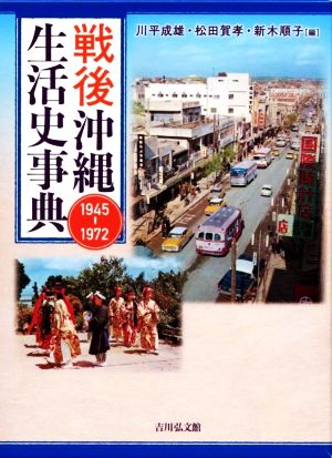 戦後沖縄生活史事典1945-1972