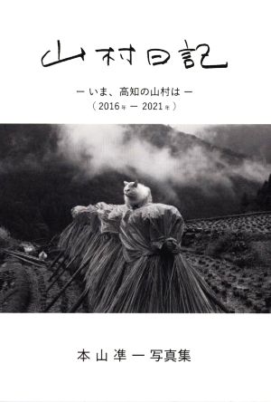 本山凖一写真集 山村日記 いま、高知の山村は 2016年-2021年