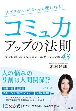 コミュ力アップの法則 すぐに試したくなるコミュニケーション術43人づき合いがスーッと楽になる