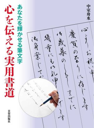 心を伝える実用書道 あなたを輝かせる筆文字