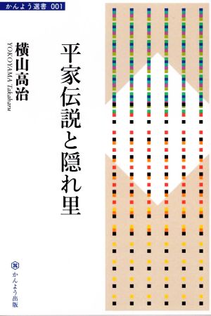 平家伝説と隠れ里 新装版 かんよう選書001