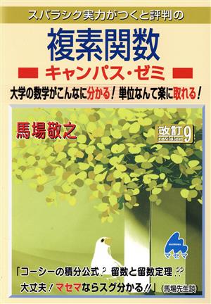 スバラシク実力がつくと評判の複素関数 キャンパス・ゼミ 改訂9