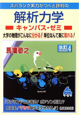 スバラシク実力がつくと評判の 解析力学 キャンパス・ゼミ 改訂4 大学の物理がこんなに分かる！単位なんて楽に取れる！