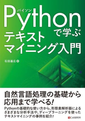 Pythonで学ぶ テキストマイニング入門